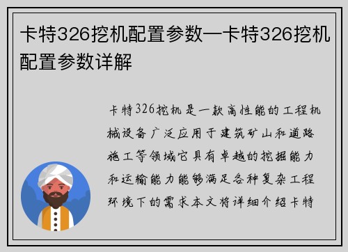 卡特326挖机配置参数—卡特326挖机配置参数详解