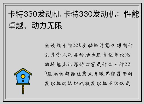 卡特330发动机 卡特330发动机：性能卓越，动力无限
