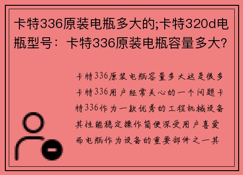 卡特336原装电瓶多大的;卡特320d电瓶型号：卡特336原装电瓶容量多大？