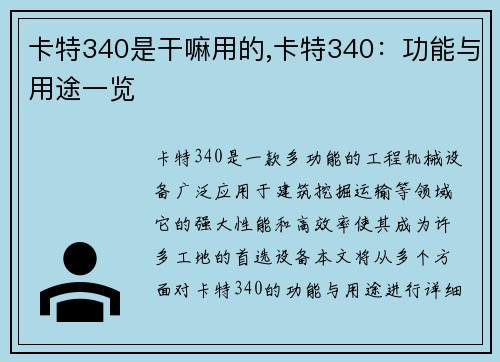 卡特340是干嘛用的,卡特340：功能与用途一览