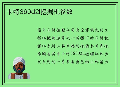 卡特360d2l挖掘机参数
