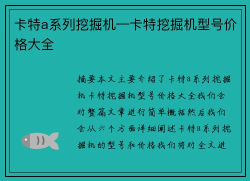 卡特a系列挖掘机—卡特挖掘机型号价格大全
