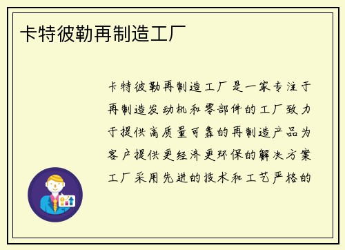 卡特彼勒再制造工厂