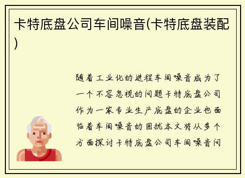 卡特底盘公司车间噪音(卡特底盘装配)