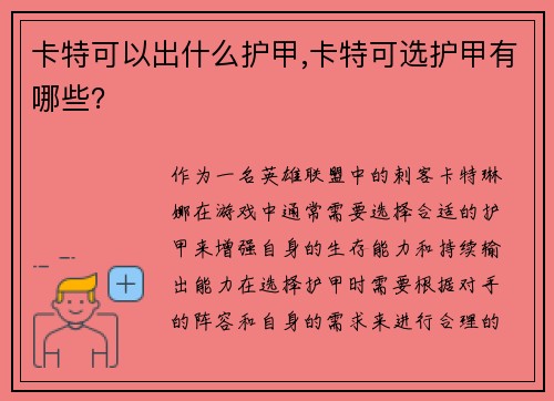 卡特可以出什么护甲,卡特可选护甲有哪些？