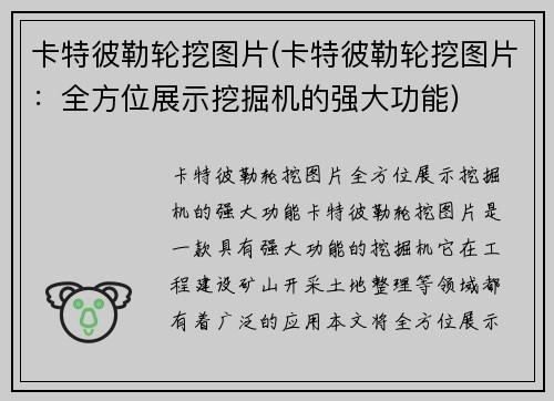 卡特彼勒轮挖图片(卡特彼勒轮挖图片：全方位展示挖掘机的强大功能)