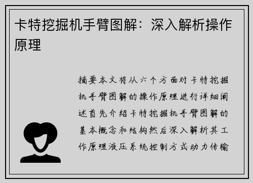 卡特挖掘机手臂图解：深入解析操作原理