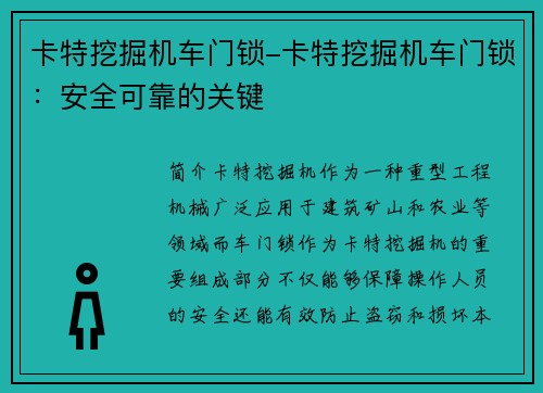 卡特挖掘机车门锁-卡特挖掘机车门锁：安全可靠的关键