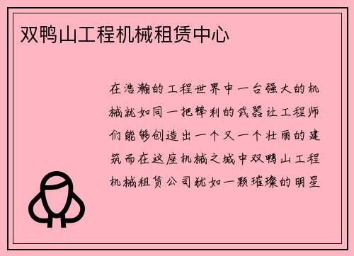 双鸭山工程机械租赁中心