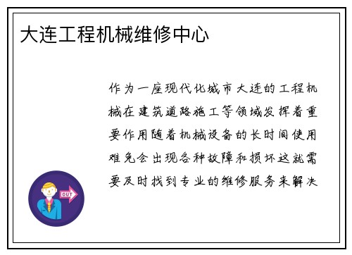 大连工程机械维修中心