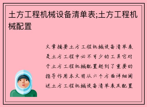 土方工程机械设备清单表;土方工程机械配置