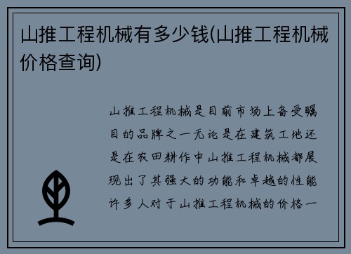 山推工程机械有多少钱(山推工程机械价格查询)