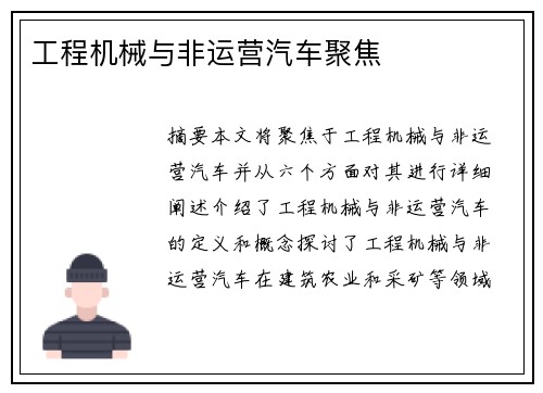 工程机械与非运营汽车聚焦