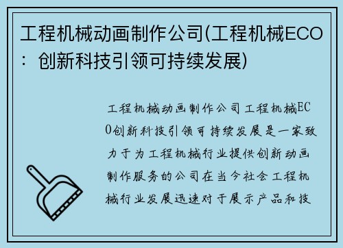 工程机械动画制作公司(工程机械ECO：创新科技引领可持续发展)