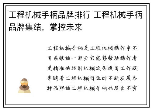 工程机械手柄品牌排行 工程机械手柄品牌集结，掌控未来