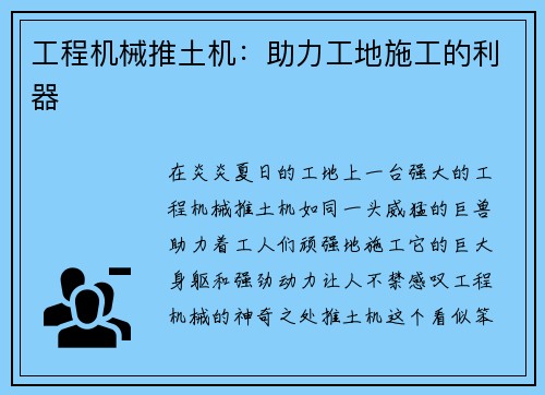工程机械推土机：助力工地施工的利器