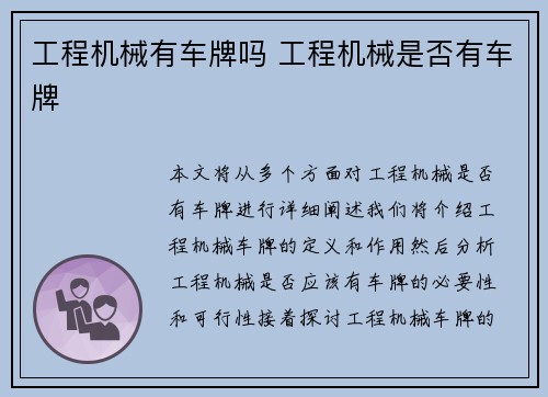 工程机械有车牌吗 工程机械是否有车牌