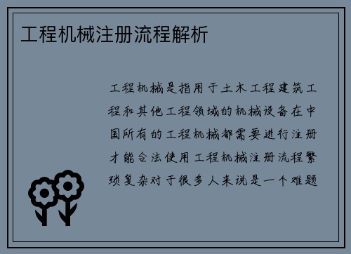 工程机械注册流程解析