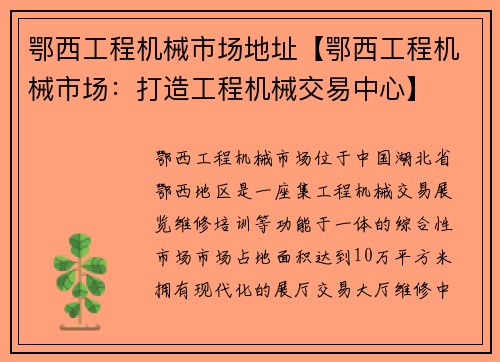 鄂西工程机械市场地址【鄂西工程机械市场：打造工程机械交易中心】