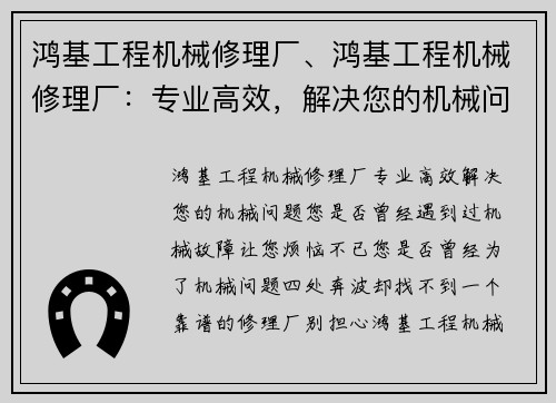鸿基工程机械修理厂、鸿基工程机械修理厂：专业高效，解决您的机械问题