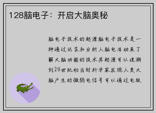 128脑电子：开启大脑奥秘