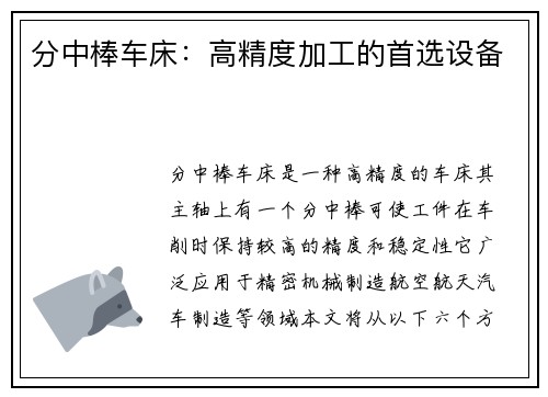 分中棒车床：高精度加工的首选设备