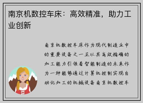 南京机数控车床：高效精准，助力工业创新