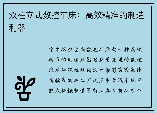 双柱立式数控车床：高效精准的制造利器