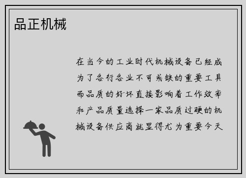 品正机械