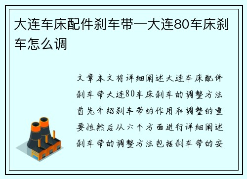 大连车床配件刹车带—大连80车床刹车怎么调