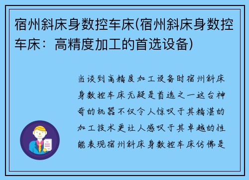 宿州斜床身数控车床(宿州斜床身数控车床：高精度加工的首选设备)