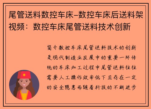 尾管送料数控车床-数控车床后送料架视频：数控车床尾管送料技术创新