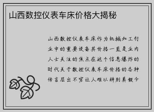 山西数控仪表车床价格大揭秘