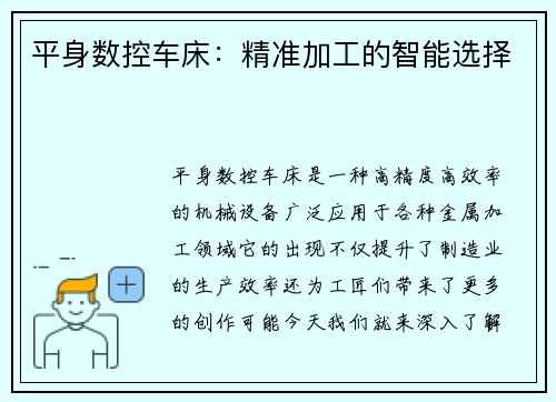 平身数控车床：精准加工的智能选择