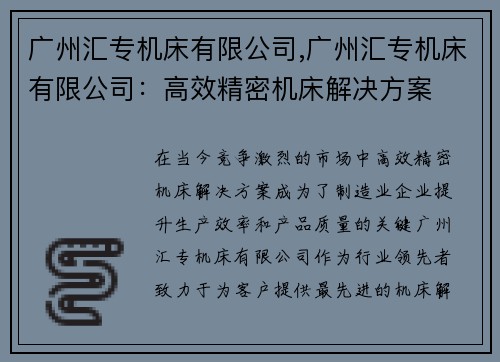 广州汇专机床有限公司,广州汇专机床有限公司：高效精密机床解决方案