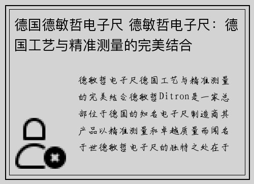 德国德敏哲电子尺 德敏哲电子尺：德国工艺与精准测量的完美结合
