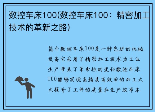 数控车床100(数控车床100：精密加工技术的革新之路)