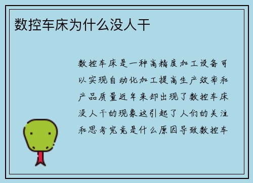 数控车床为什么没人干