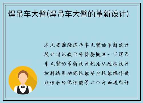 焊吊车大臂(焊吊车大臂的革新设计)