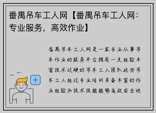 番禺吊车工人网【番禺吊车工人网：专业服务，高效作业】