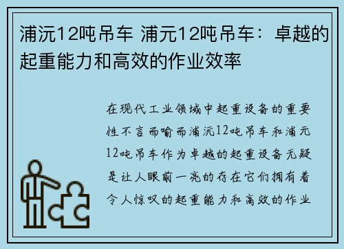 浦沅12吨吊车 浦元12吨吊车：卓越的起重能力和高效的作业效率