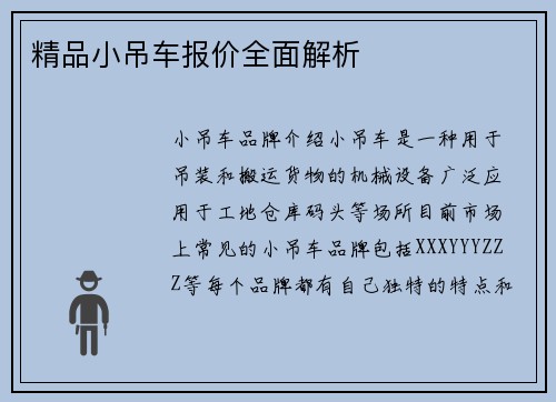 精品小吊车报价全面解析