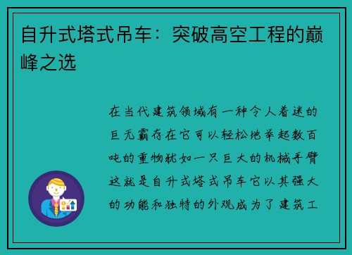自升式塔式吊车：突破高空工程的巅峰之选