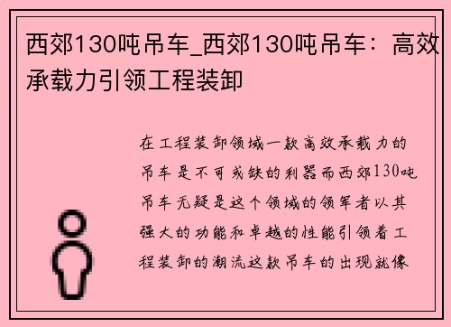 西郊130吨吊车_西郊130吨吊车：高效承载力引领工程装卸