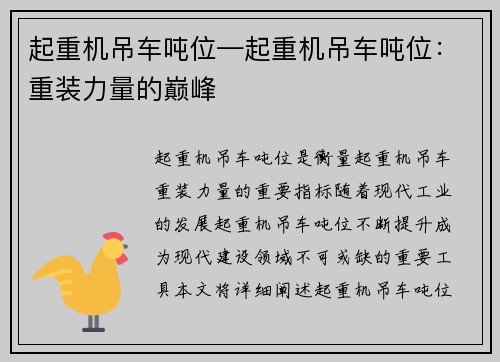 起重机吊车吨位—起重机吊车吨位：重装力量的巅峰