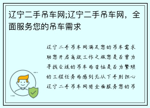辽宁二手吊车网;辽宁二手吊车网，全面服务您的吊车需求