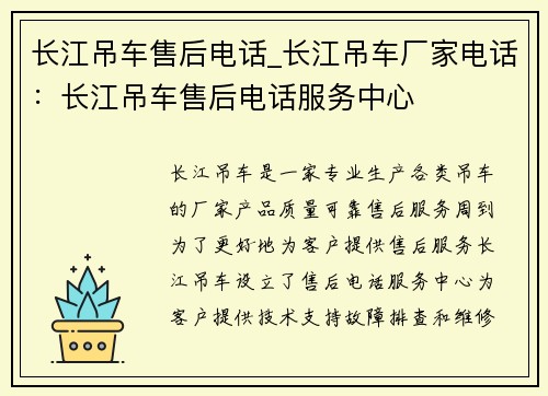 长江吊车售后电话_长江吊车厂家电话：长江吊车售后电话服务中心