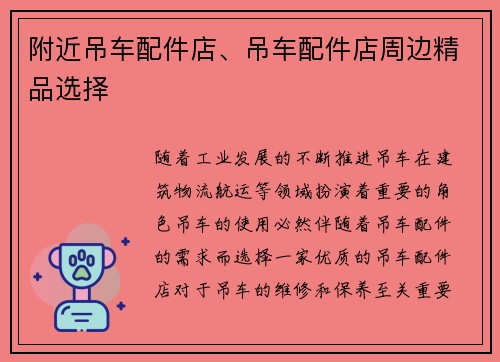 附近吊车配件店、吊车配件店周边精品选择