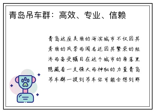青岛吊车群：高效、专业、信赖