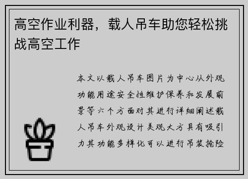 高空作业利器，载人吊车助您轻松挑战高空工作